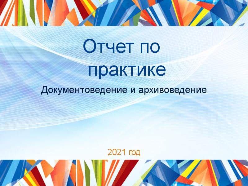  Отчет по практике по теме Организация и технология документационного обеспечения управления