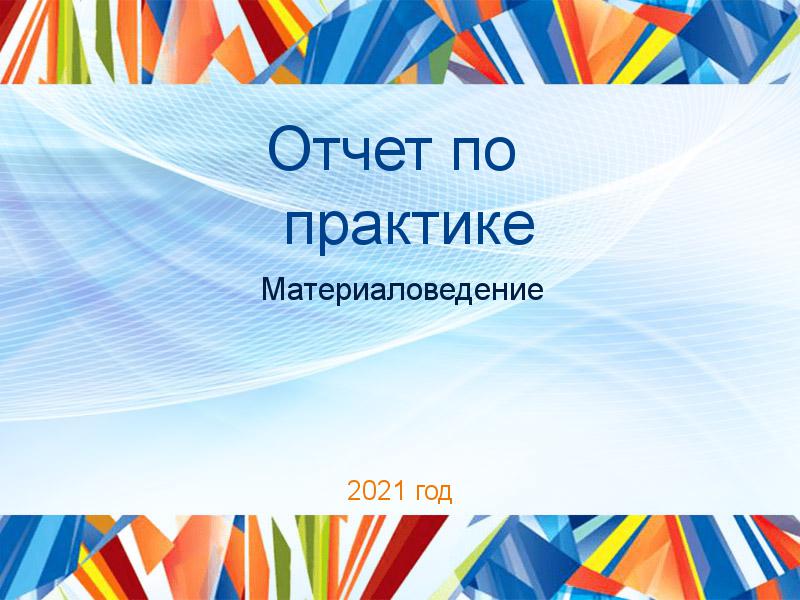 Реферат: Закрытие трещин и его влияние на циклическую трещиностойкость