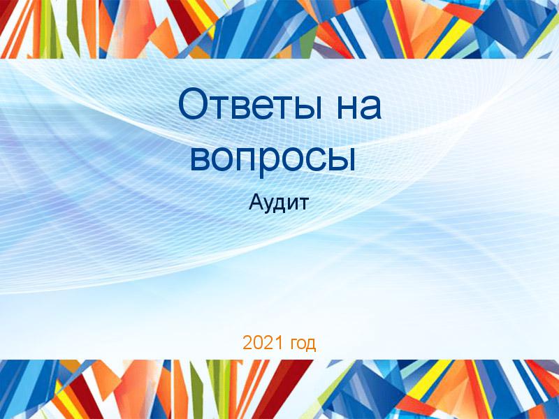 Ответы на вопросы по Аудиту