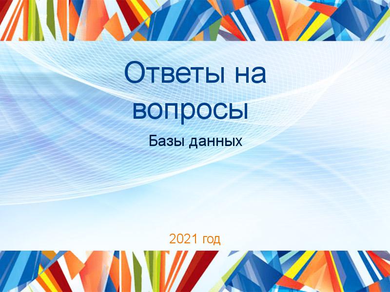 Ответы на вопросы по Базам данных