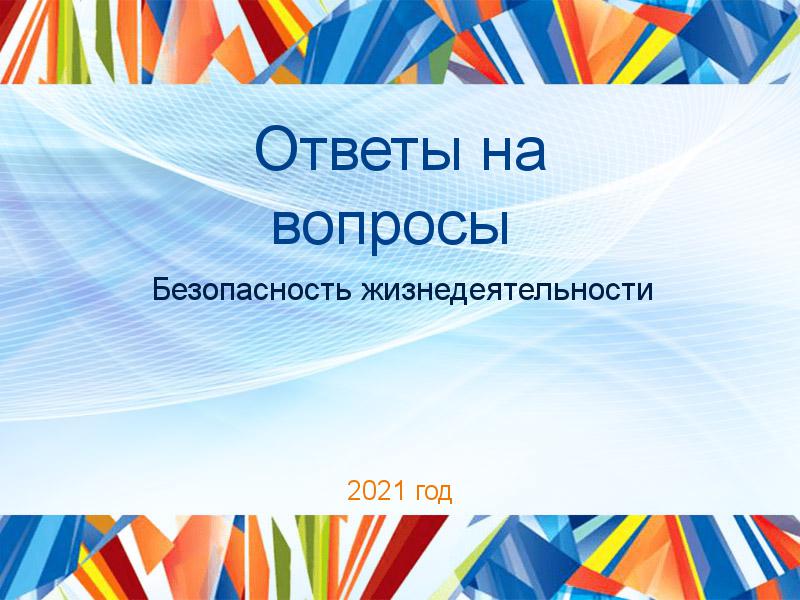Ответы на вопросы по Безопасности жизнедеятельности