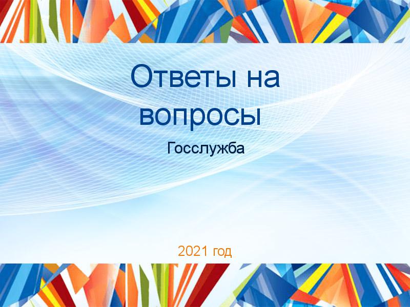 Ответы на вопросы по Госслужбе