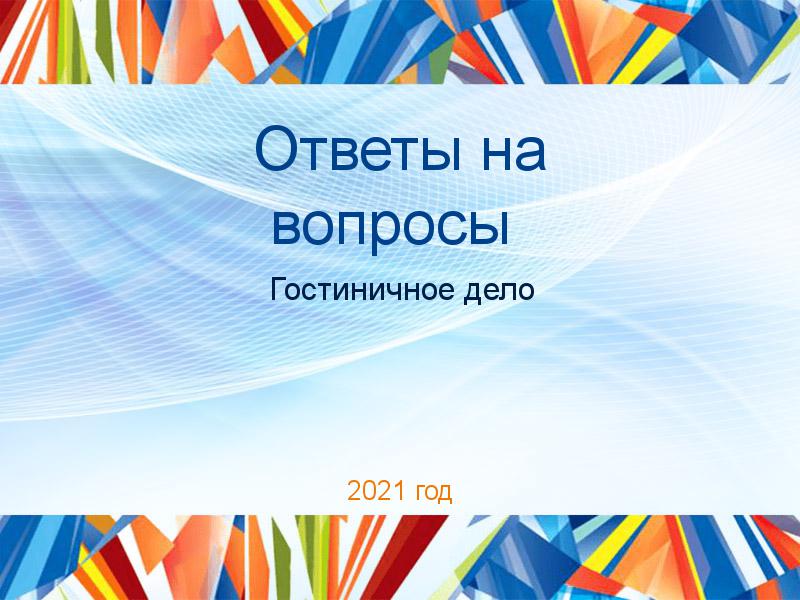 Ответы на вопросы по Гостиничному делу