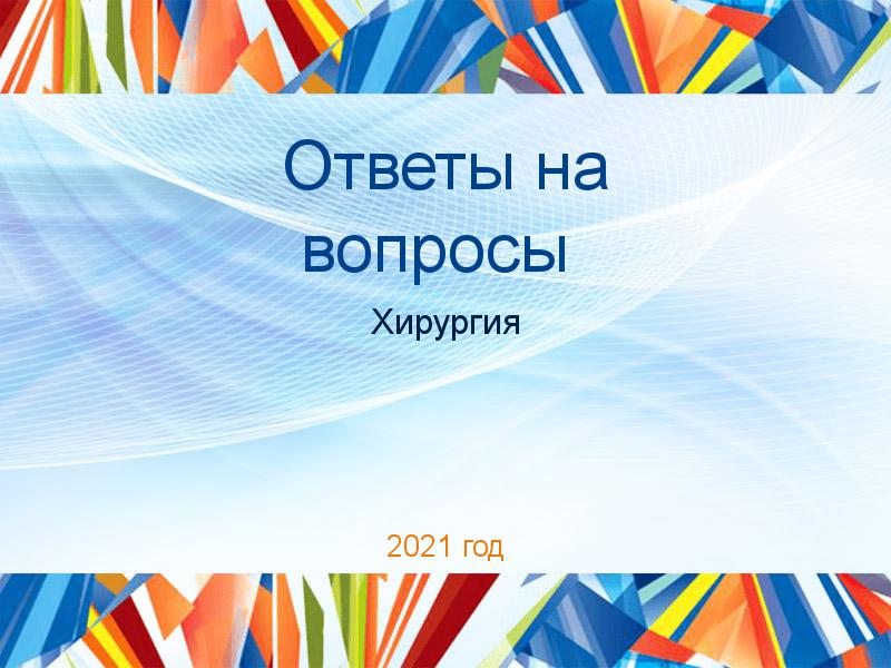 Ответы на вопросы по Хирургии