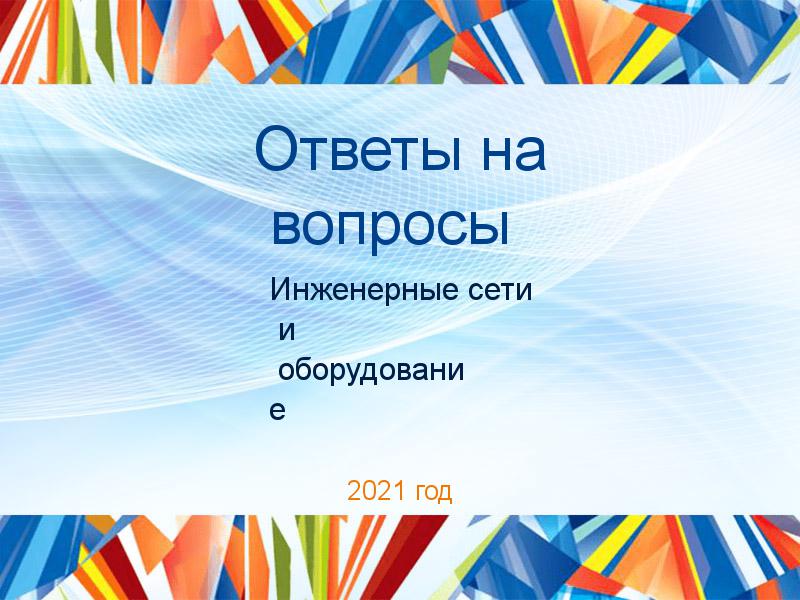 Ответы на вопросы по Инженерным сетям и оборудованию