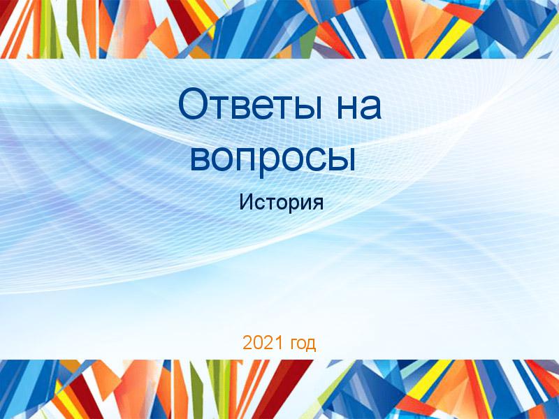 Ответы на вопросы по Истории