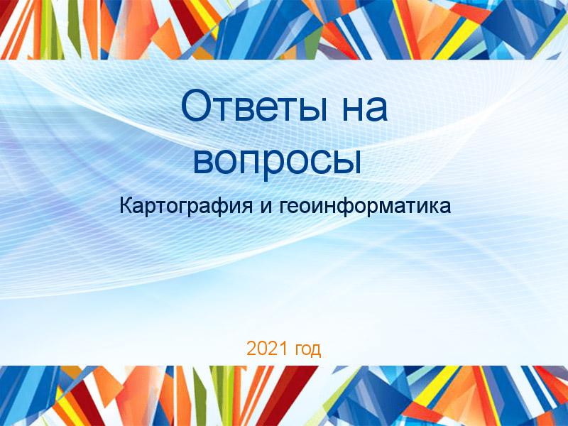 Ответы на вопросы по Картографии и геоинформатике