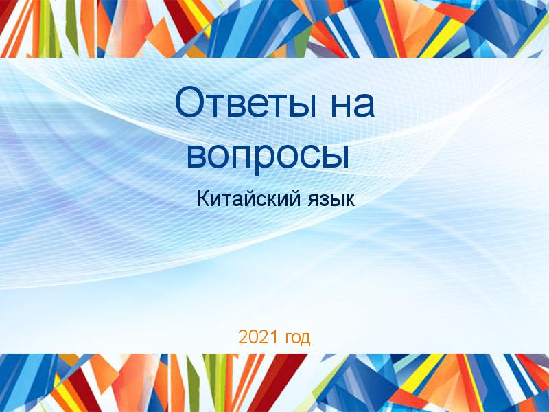 Ответы на вопросы по Китайскому языку