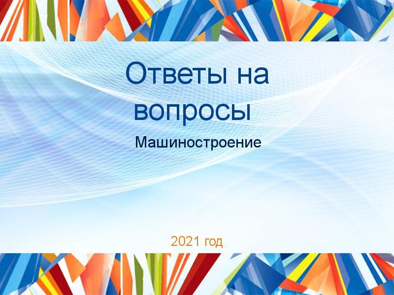 Ответы на вопросы по Машиностроению