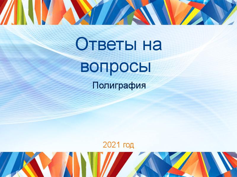 Ответы на вопросы по Полиграфии