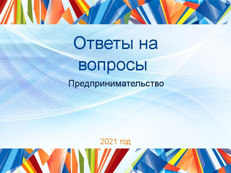 Ответы на вопросы по Предпринимательству