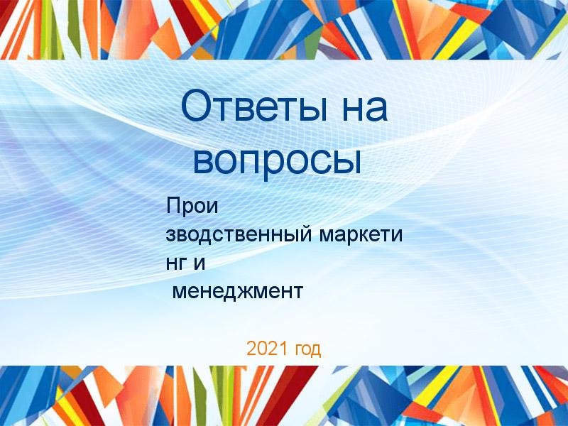 Ответы на вопросы по Производственному маркетингу и менеджменту