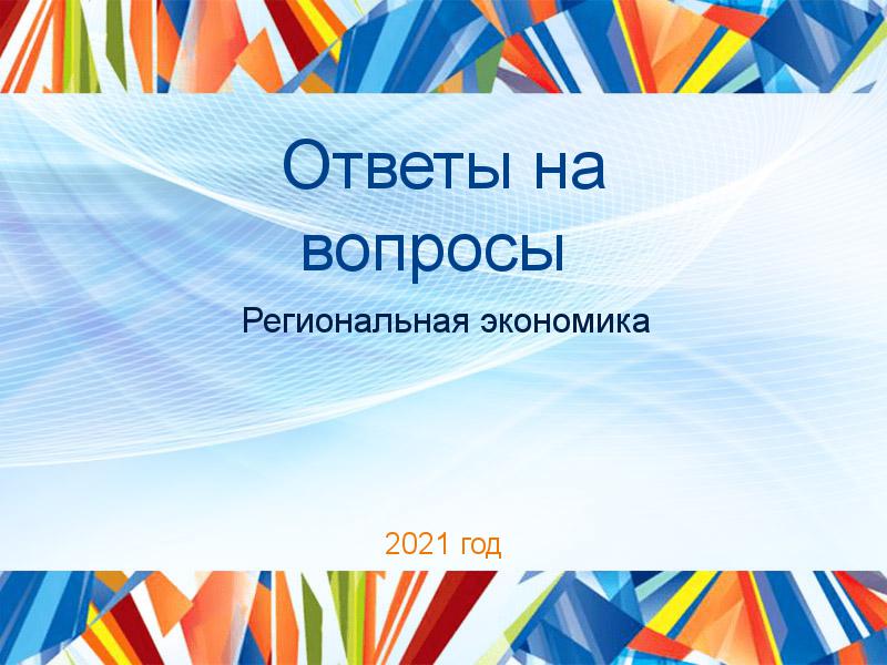 Ответы на вопросы по Региональной экономике