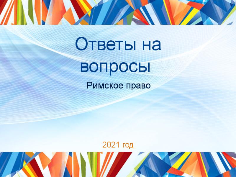 Ответы на вопросы по Римскому праву
