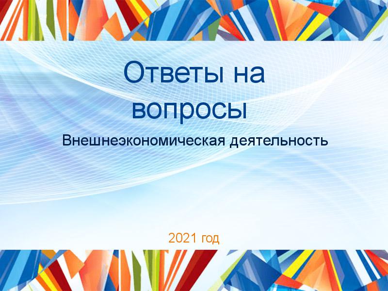 Ответы на вопросы по Внешнеэкономической деятельности