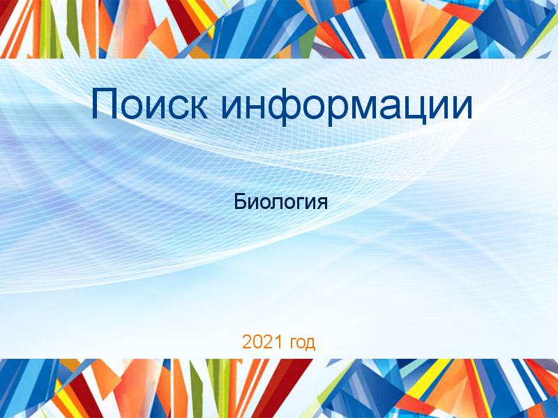 Поиск информации по Биологии