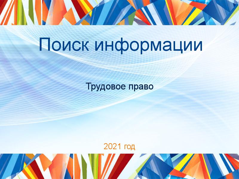 Поиск информации по Трудовому праву