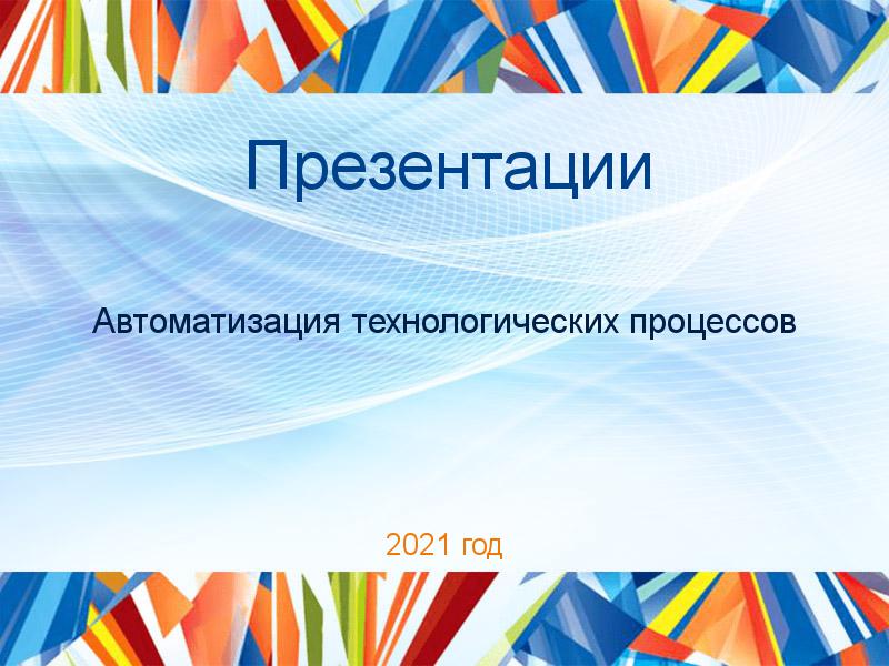 Презентации по Автоматизации технологических процессов