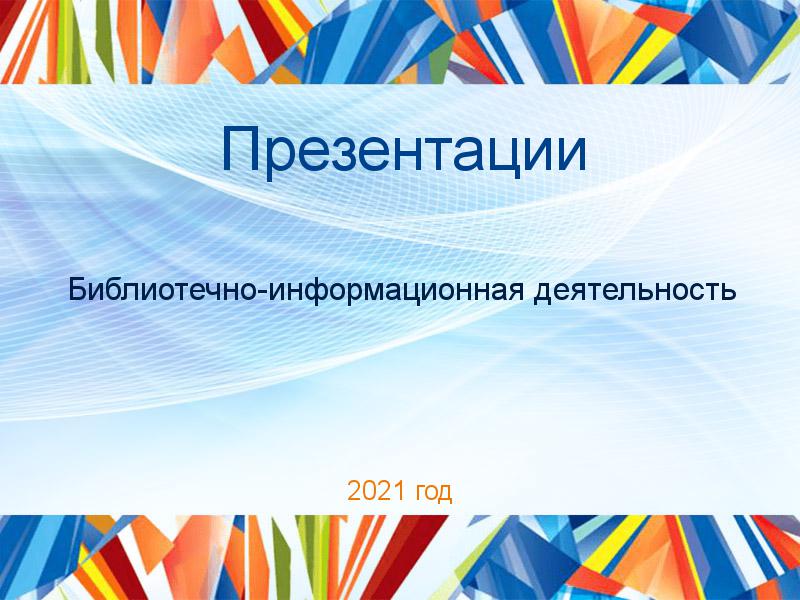 Презентации по Библиотечно-информационной деятельности