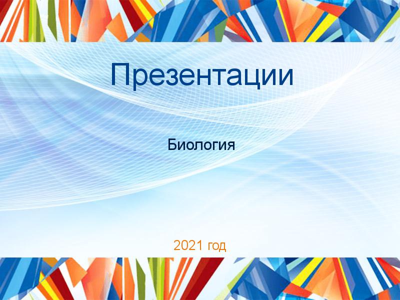 Презентации по Биологии