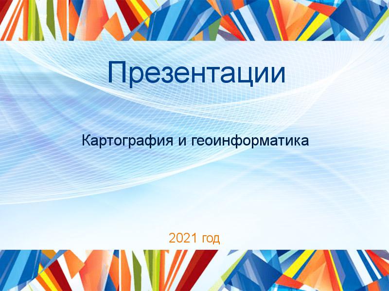 Презентации по Картографии и геоинформатике
