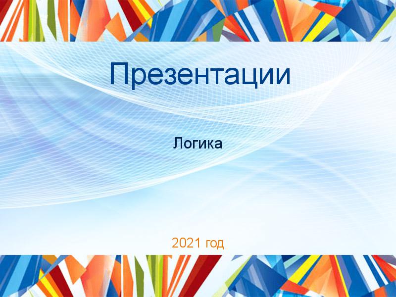 Презентации по Логике