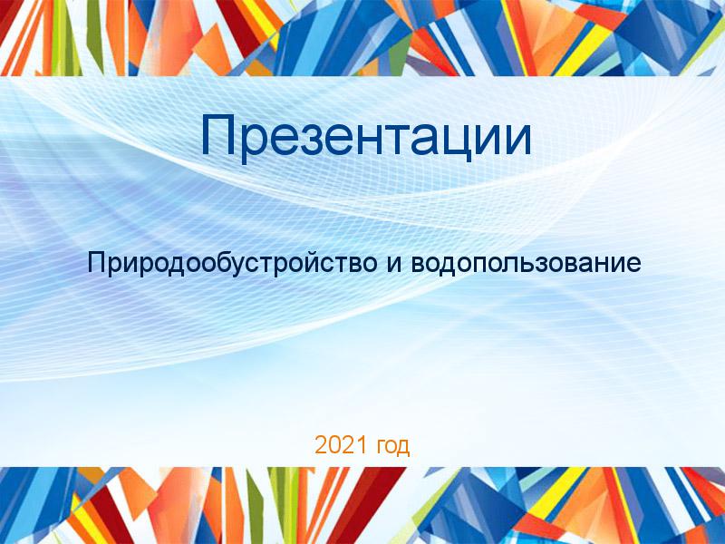 Презентации по Природообустройству и водопользованию