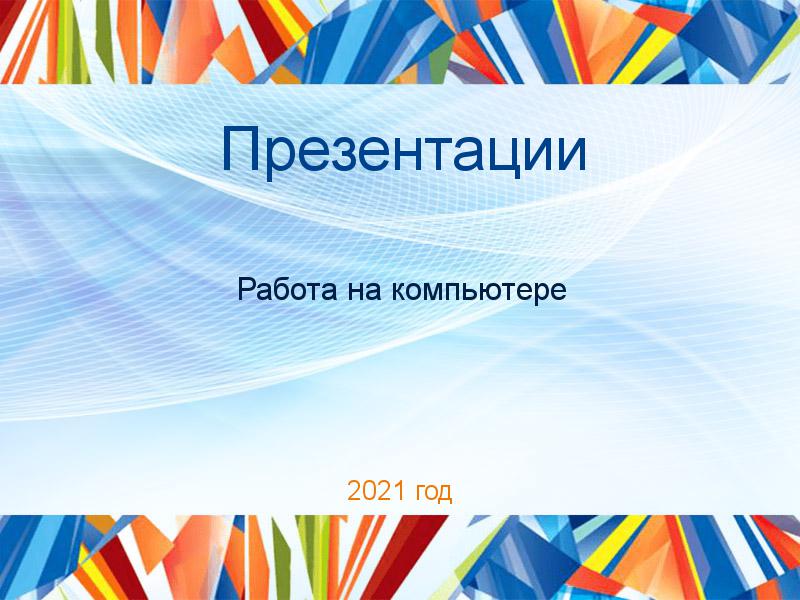 Презентации по Работе на компьютере