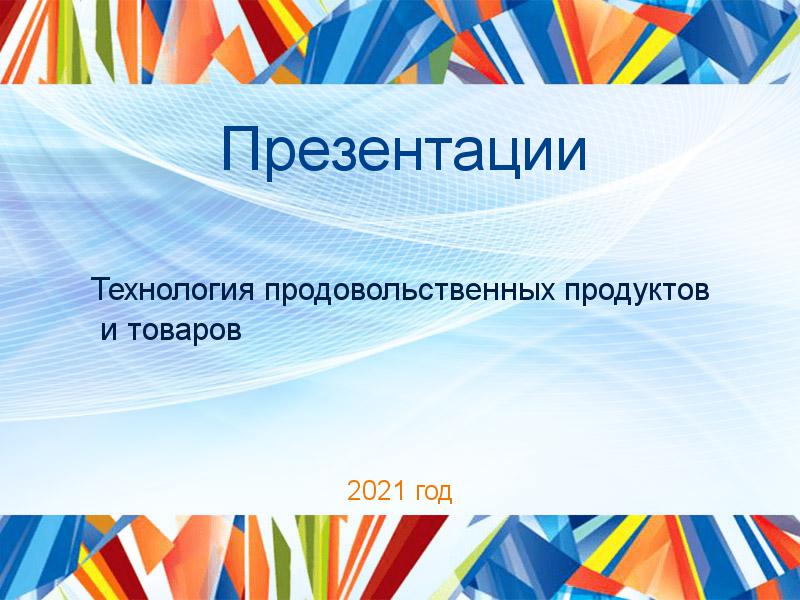 Презентации по Технологии продовольственных продуктов и товаров