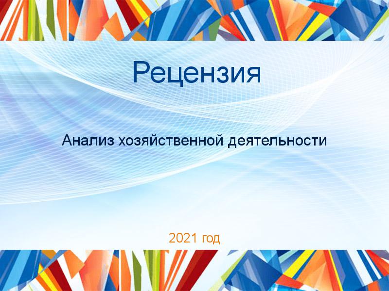 Рецензии по Анализу хозяйственной деятельности (АХД)