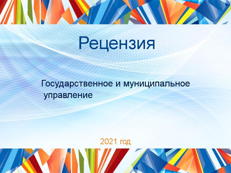 Рецензии по Государственному и муниципальному управлению