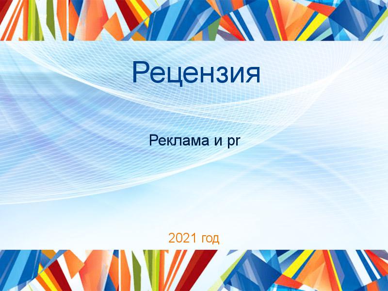 Рецензии по PR рекламе