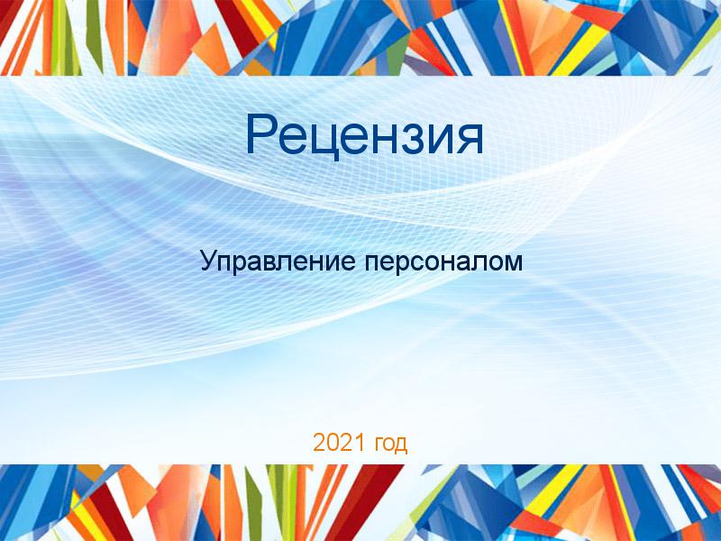 Рецензии по Управлению персоналом