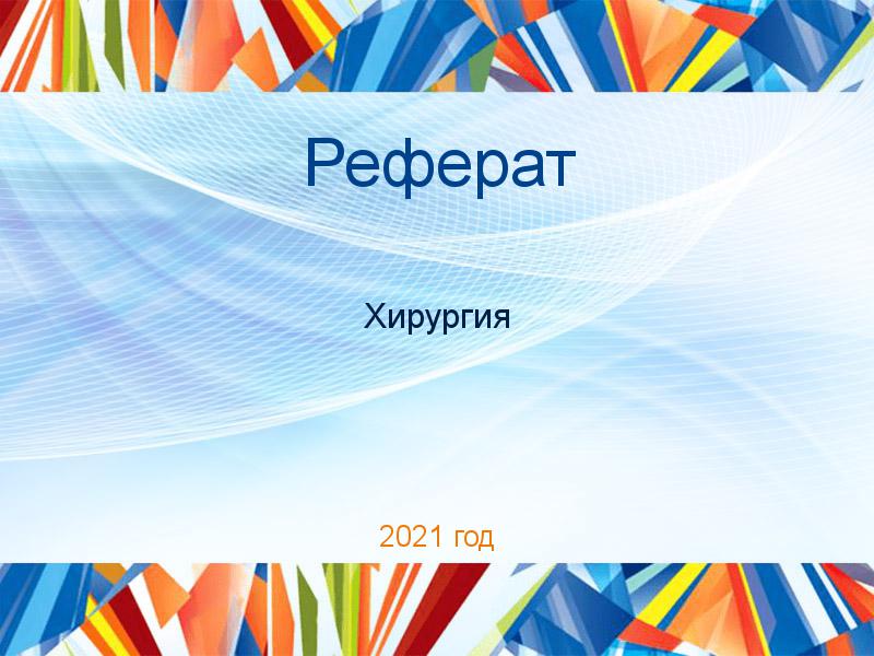Рефераты по Хирургии