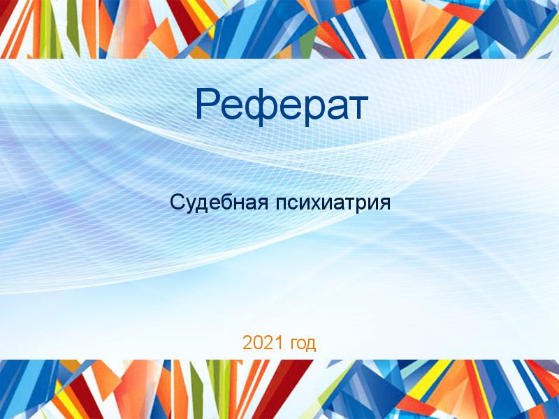 Рефераты по Судебной психиатрии