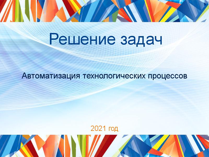 Решение задач по Автоматизации технологических процессов