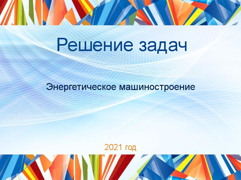 Решение задач по Энергетическому машиностроению