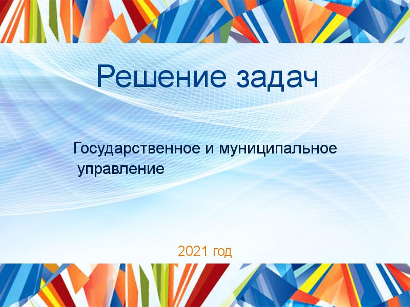 Решение задач по Государственному и муниципальному управлению