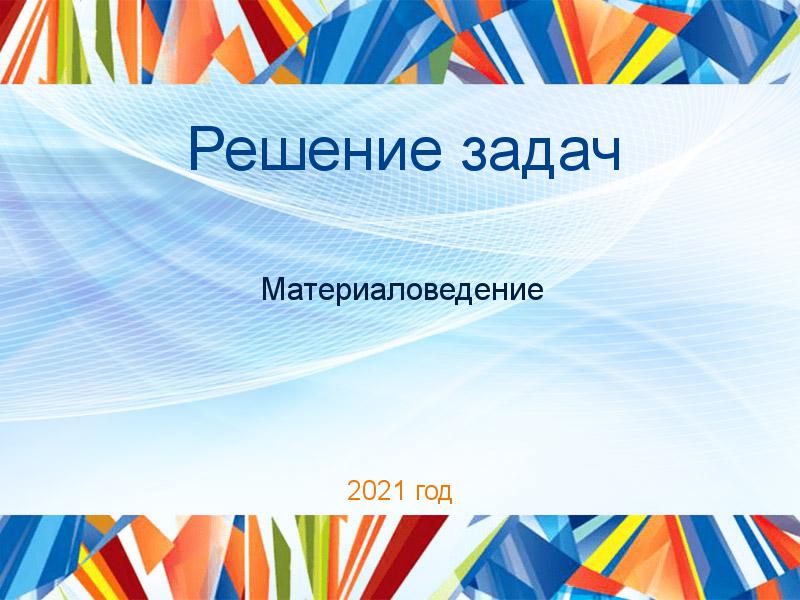 Решение задач по Материаловедению