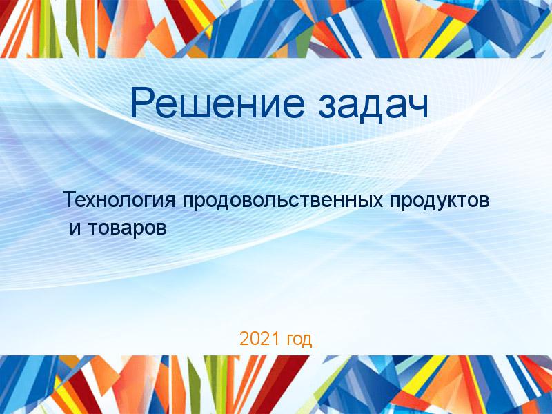 Решение задач по Технологии продовольственных продуктов и товаров