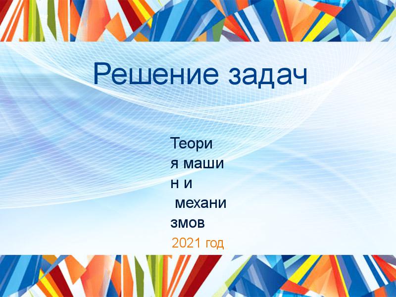 Решение задач по Теории машин и механизмов