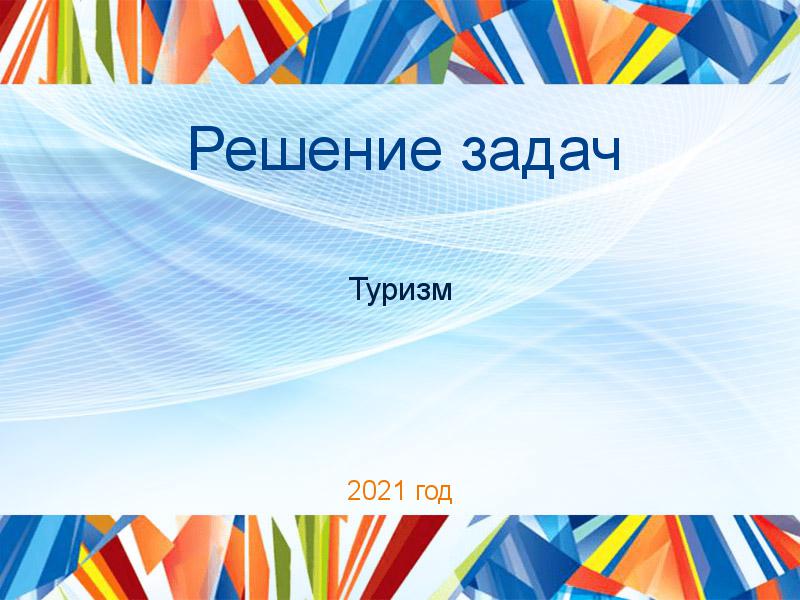 Решение задач по Туризму