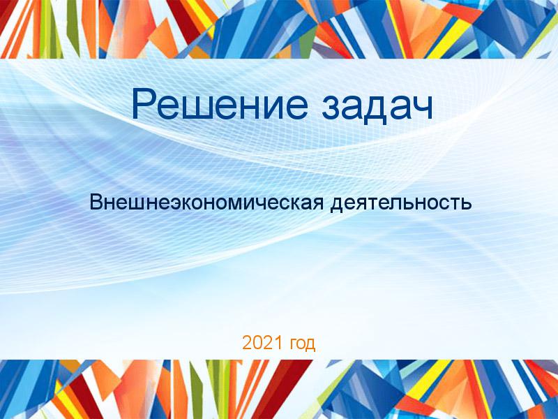 Решение задач по Внешнеэкономической деятельности