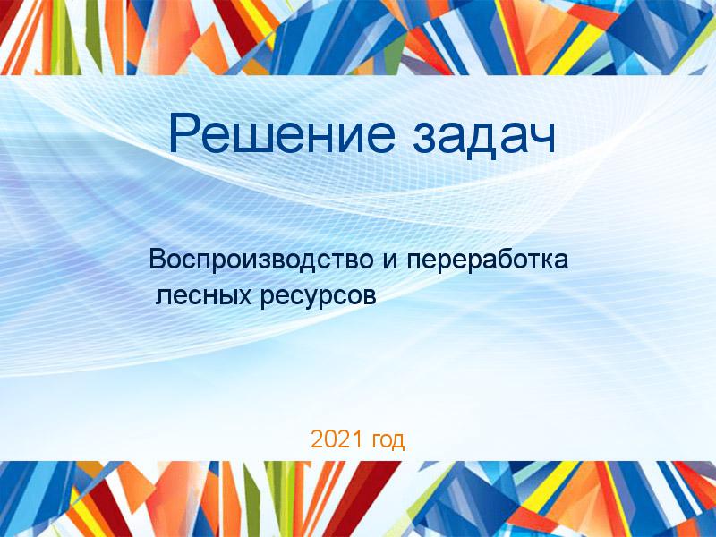 Решение задач по Воспроизводству и переработка лесных ресурсов