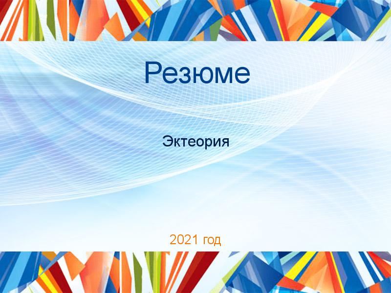 Резюме по Эктеории