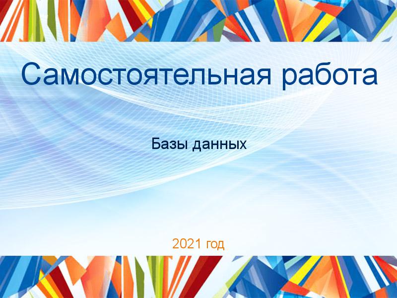 Самостоятельные работы по Базам данных