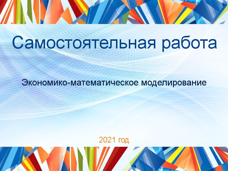 Самостоятельные работы по Экономико-математическому моделированию