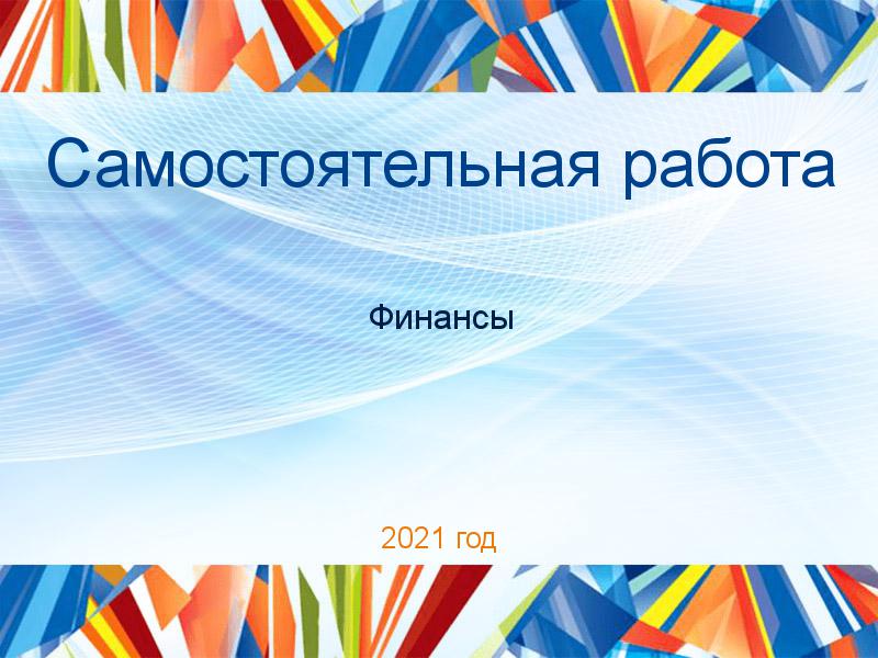 Самостоятельные работы по Финансам