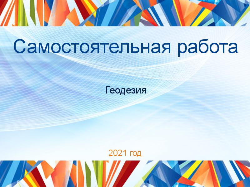Самостоятельные работы по Геодезии