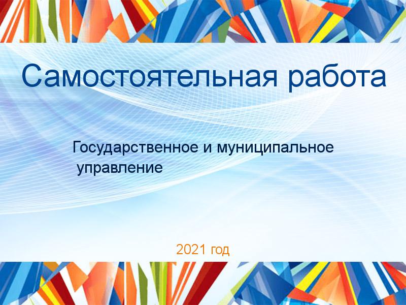 Самостоятельные работы по Государственному и муниципальному управлению